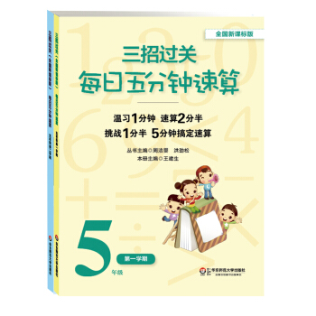 三招过关 每日五分钟速算:五年级(全国新课标版 套装共2册)