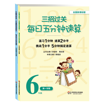 三招過關 每日五分鍾速算：六年級（全國新課標版 套裝共2冊） pdf epub mobi 下载