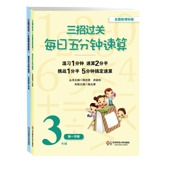 三招过关 每日五分钟速算：三年级（全国新课标版 套装共2册） pdf epub mobi 下载
