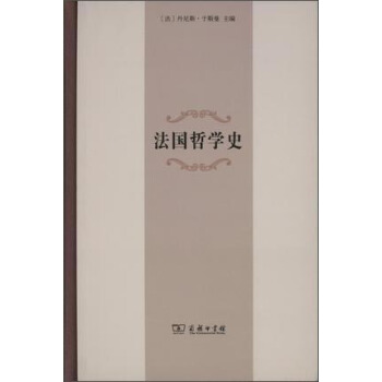 法國哲學史 pdf epub mobi 下载