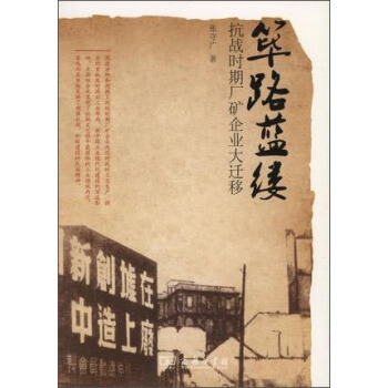 篳路藍縷：抗戰時期廠礦企業大遷移 pdf epub mobi 下载