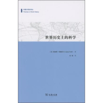 世界历史上的科学/专题文明史译丛 pdf epub mobi 下载