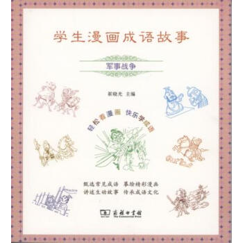 學生漫畫成語故事：軍事戰爭 pdf epub mobi 下载