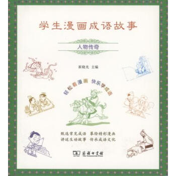 学生漫画成语故事：人物传奇 pdf epub mobi 下载