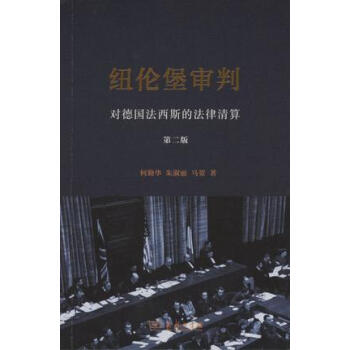 紐倫堡審判：對德國法西斯的法律清算 pdf epub mobi 下载