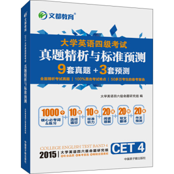 文都 2015大學英語四級考試真題精析與標準預測 pdf epub mobi 電子書 下載