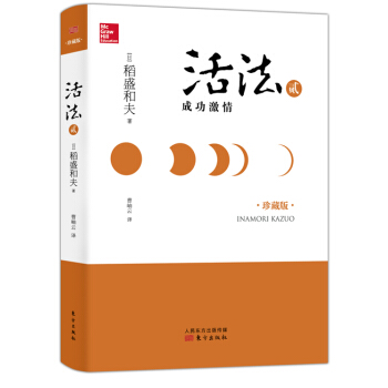 活法 2：成功激情（精裝） pdf epub mobi 電子書 下載
