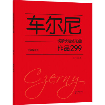 車爾尼鋼琴快速練習麯 作品299(經典權威版)