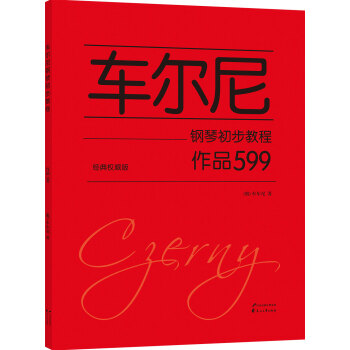 車爾尼鋼琴初步教程 作品599(經典權威版)