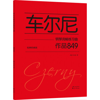 車爾尼鋼琴流暢練習麯 作品849(經典權威版)