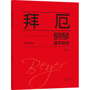 拜厄钢琴基本教程(经典权威版)