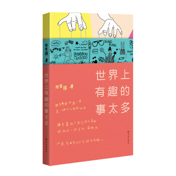 世界上有趣的事太多 pdf epub mobi 下载