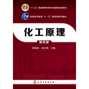 化工原理(第四版)