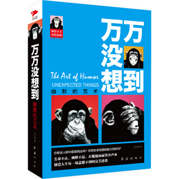 万万没想到：幽默的艺术 pdf epub mobi 下载