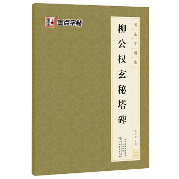 墨點字帖 書法字譜集 柳公權玄秘塔碑（升級版） pdf epub mobi 電子書 下載
