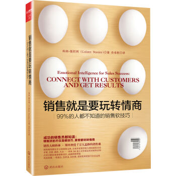 销售就是要玩转情商：99%的人都不知道的销售软技巧 pdf epub mobi 电子书 下载
