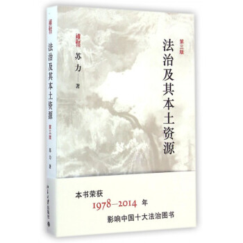 法治及其本土资源(第3版)