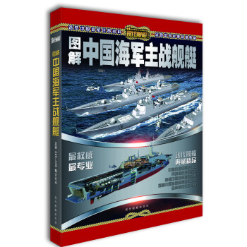 現代艦船：圖解中國海軍主戰艦艇（總第528-538期） pdf epub mobi 電子書 下載