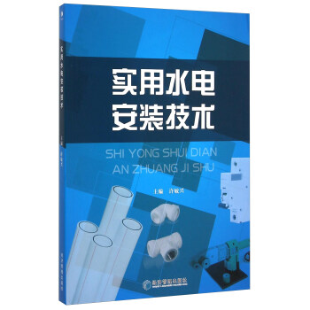 實用水電安裝技術 pdf epub mobi 下载