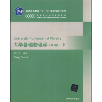 大學基礎物理學（上 第2版） [Textbook Series in Physics for Higher Education:University Fundamental Physics] pdf epub mobi 下载