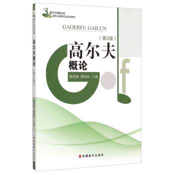 高爾夫概論（第2版） pdf epub mobi 下载