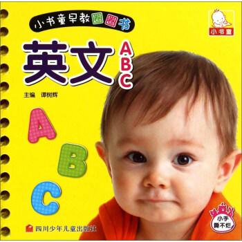 小書童早教圈圈書：英文ABC pdf epub mobi 下载