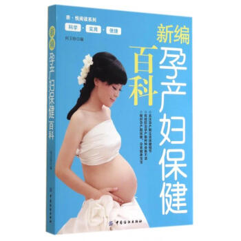 新編孕産婦保健百科/親悅閱讀係列 pdf epub mobi 電子書 下載
