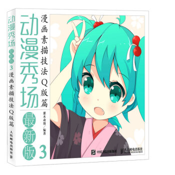 動漫秀場最新版3：漫畫素描技法Q版篇 pdf epub mobi 下载