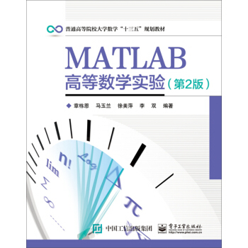 MATLAB高等數學實驗（第2版） pdf epub mobi 下载