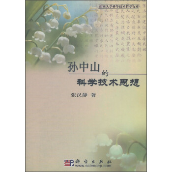 孙中山的科学技术思想 pdf epub mobi 电子书 下载