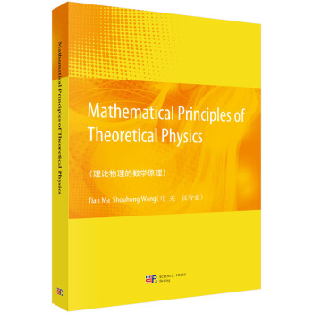 理論物理的數學原理（英文版） [Mathematical Principles of Theoretical Physics] pdf epub mobi 電子書 下載