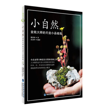 小自然 盆栽大师的无盆小品植栽 pdf epub mobi 下载