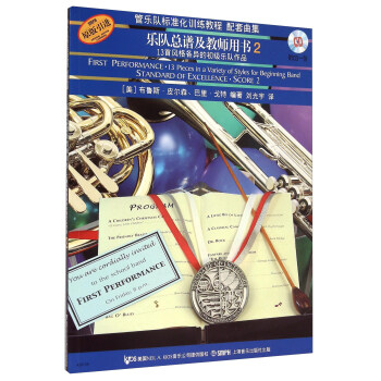 管樂隊標準化訓練教程配套麯集：樂隊總譜及教師用書2（原版引進 附光盤） [First Performance 13 Pieces in a Variety of Styles for Beginning Band Standard of Excellence Socore 2] pdf epub mobi 下载