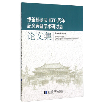 缪荃孙诞辰170周年纪念会暨学术研讨会论文集 pdf epub mobi 下载