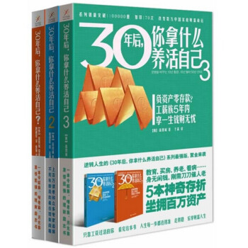 30年後，你拿什麼養活自己（套裝全3冊） 工薪階層投資理財寶典 劉彥斌上班族財富廣州倉 pdf epub mobi 電子書 下載