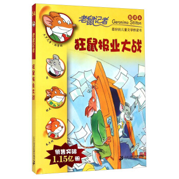 老鼠記者新譯本54 狂鼠報業大戰 [7-14歲] pdf epub mobi 電子書 下載