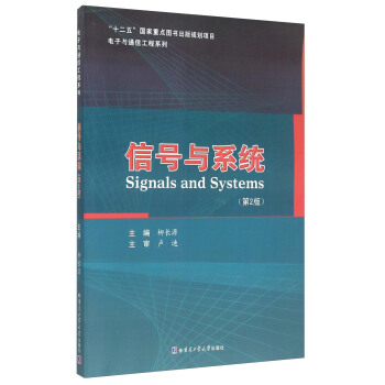 信号与系统（第2版） [Signals and Systems] pdf epub mobi 下载
