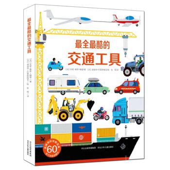 最全最酷的交通工具(超酷立體翻翻玩具書)耕林 [6-10歲] [Engins Et Machines Animes] pdf epub mobi 下载