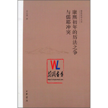 康熙初年的曆法之爭與儒耶衝突 pdf epub mobi 下载