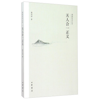 儒教哲学丛书：天人合一正义 pdf epub mobi 下载