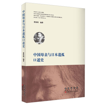 中國母親與日本遺孤口述史 pdf epub mobi 下载