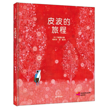 耕林童书馆：皮波的旅程 [3-6岁] [El Viaje De Pipo] pdf epub mobi 下载