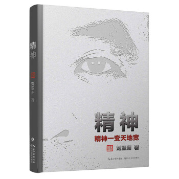 精神：精神一變天地寬 pdf epub mobi 電子書 下載