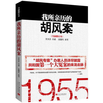 我所親曆的鬍風案（全新修訂版） pdf epub mobi 下载