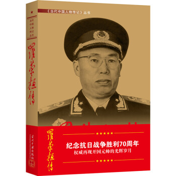 羅榮桓傳（第4版） pdf epub mobi 下载