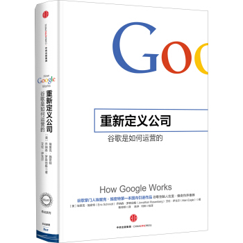 重新定义公司：谷歌是如何运营的　[荐书联盟推荐] [How Google Works] pdf epub mobi 下载