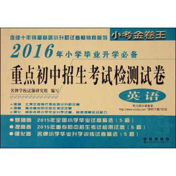 2016年重點初中招生考試檢測試捲：英語 pdf epub mobi 下载