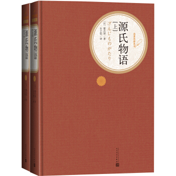 名著名譯叢書 源氏物語（套裝上下冊） pdf epub mobi 電子書 下載