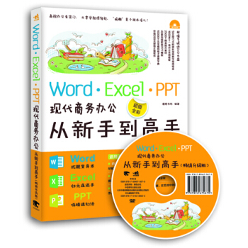 Word/Excel/PPT現代商務辦公從新手到高手（暢銷升級版 附光盤） pdf epub mobi 下载