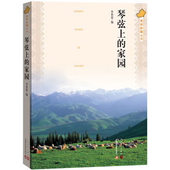 美麗新疆叢書 琴弦上的傢園 pdf epub mobi 下载